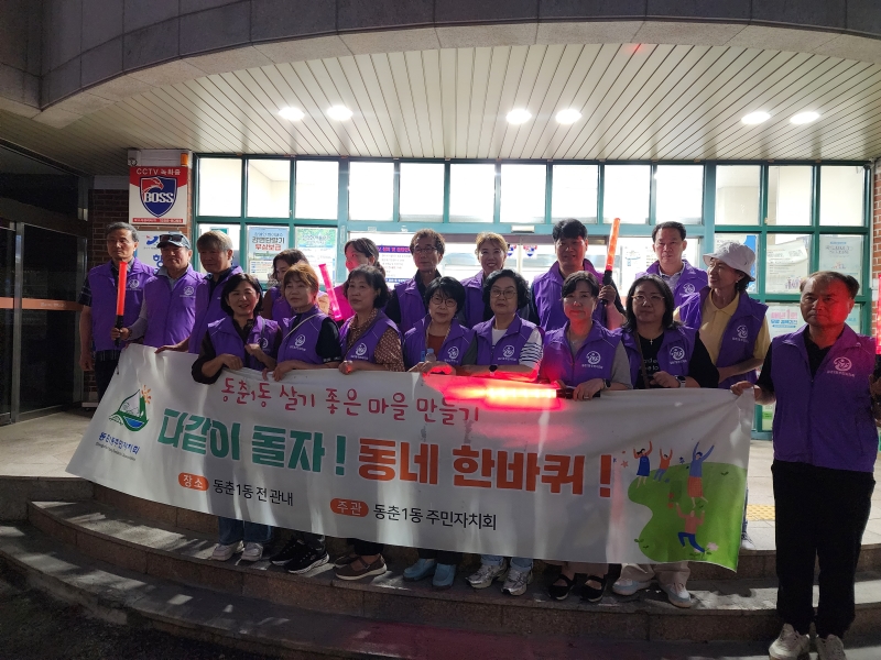 동춘1동, 주민과 함께 안전하고 살기 좋은 마을 만든다